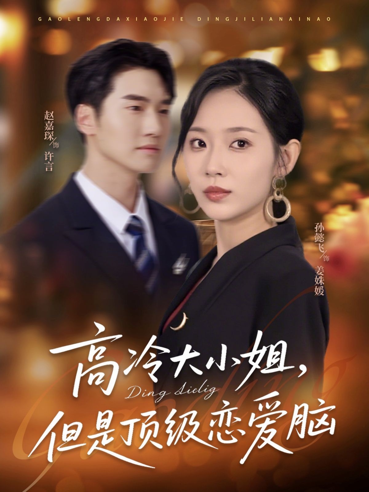 谋爱上瘾 第一季