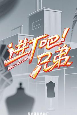 酷酷兄弟生活大爆炸