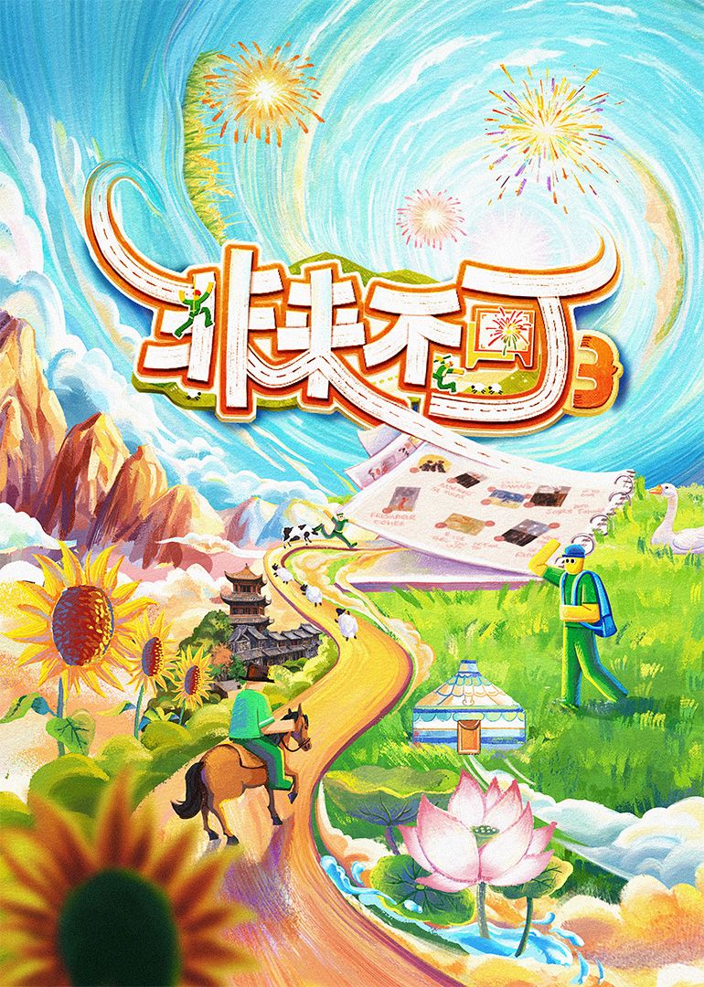 超级恋人第二季