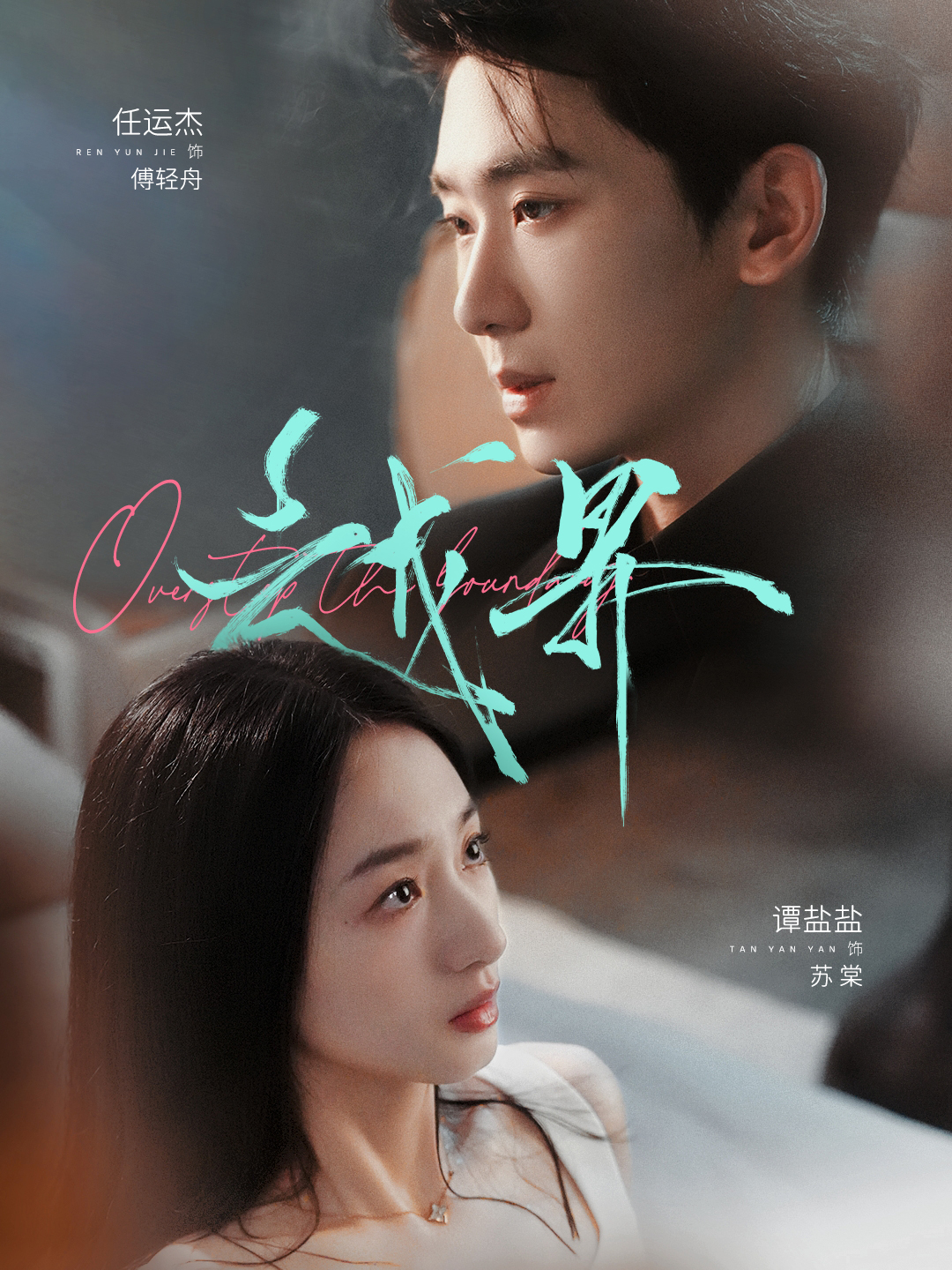 非正式会谈 第三季