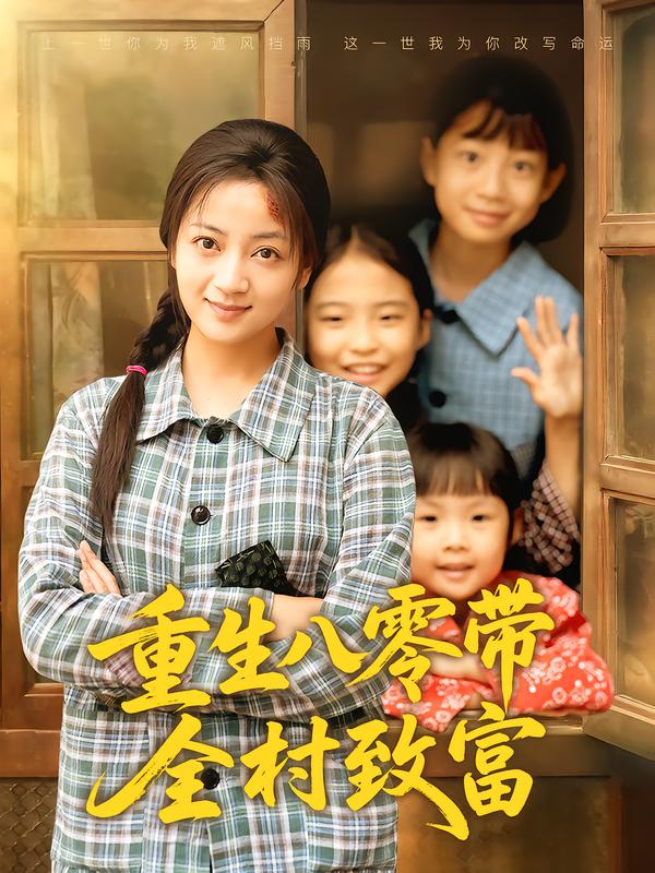 重生八零带全村致富