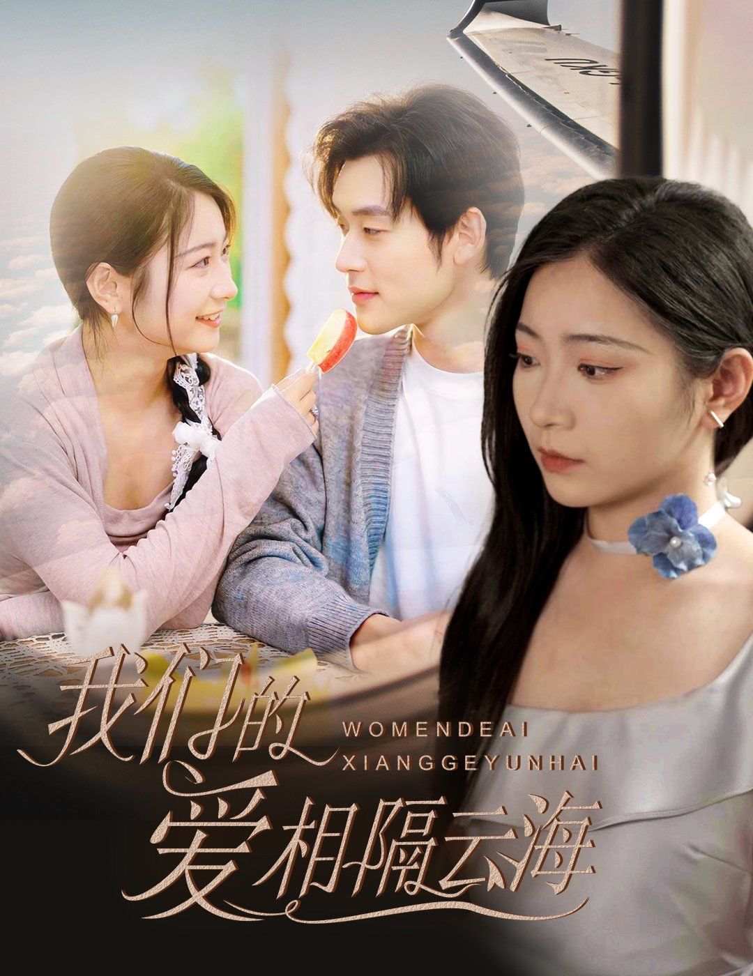 我们的爱相隔云海